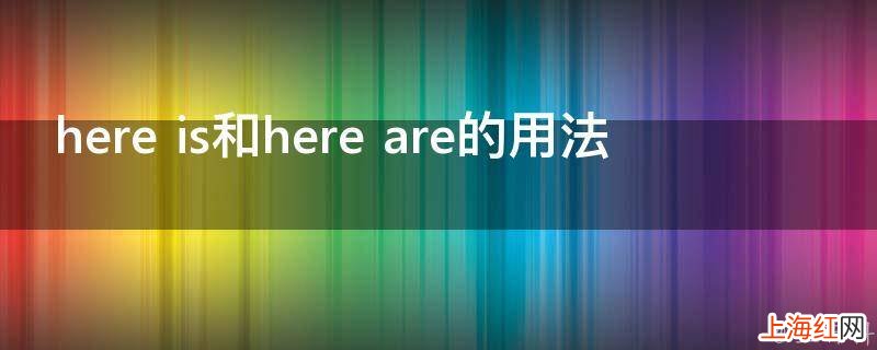 here is和here are的用法