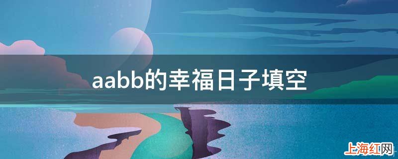 aabb的幸福日子填空