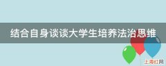 结合自身谈谈大学生培养法治思维