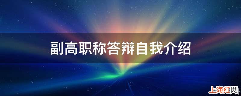 副高职称答辩自我介绍