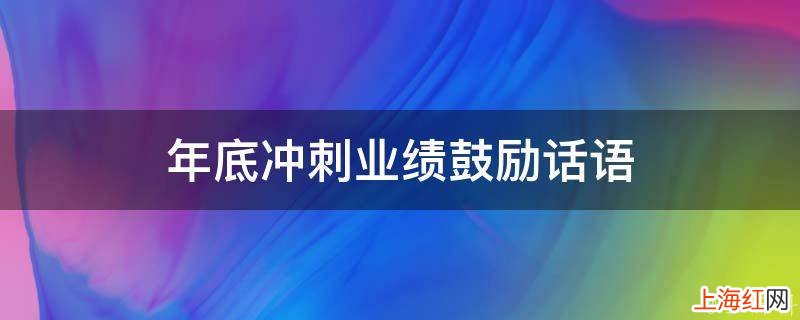 年底冲刺业绩鼓励话语