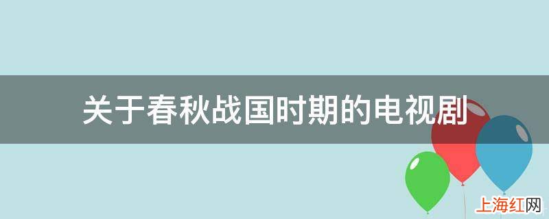 关于春秋战国时期的电视剧