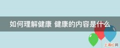 如何理解健康 健康的内容是什么