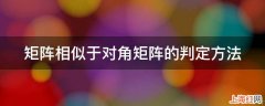 矩阵相似于对角矩阵的判定方法