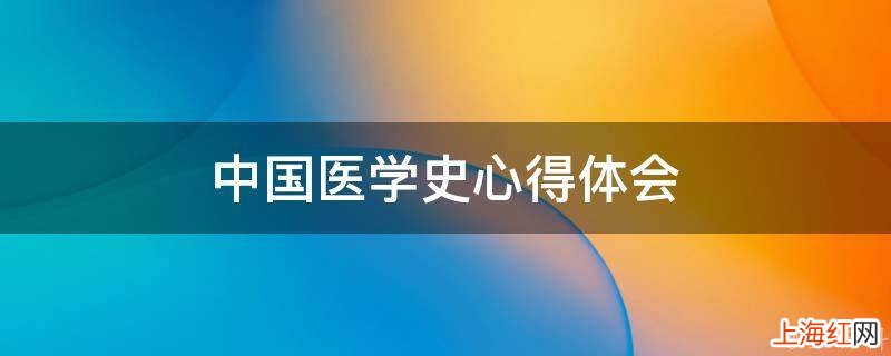 中国医学史心得体会