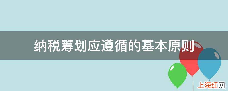 纳税筹划应遵循的基本原则