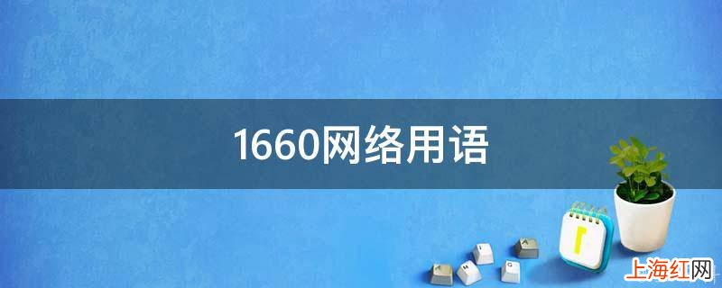 1660网络用语