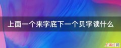 上面一个来字底下一个贝字读什么