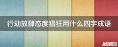 行动放肆态度猖狂用什么四字成语