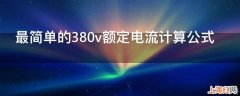 最简单的380v额定电流计算公式