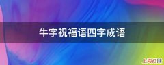 牛字祝福语四字成语