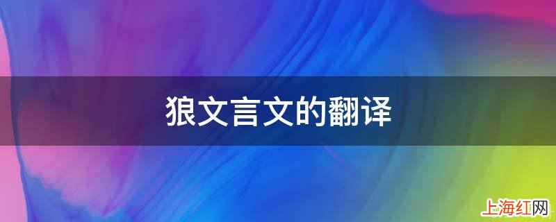 狼文言文的翻译