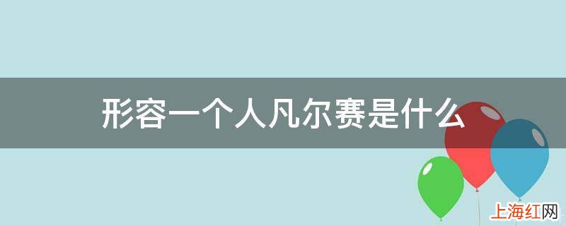 形容一个人凡尔赛是什么
