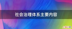 社会治理体系主要内容