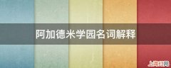 阿加德米学园名词解释