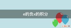 e的负x的积分