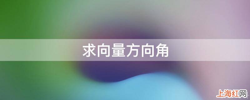 求向量方向角