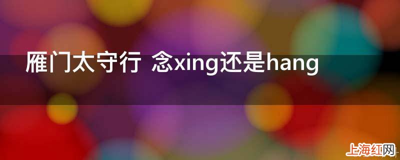 雁门太守行 念xing还是hang