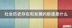 社会历史存在和发展的前提是什么