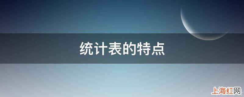 统计表的特点