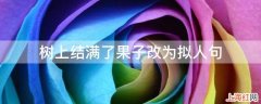 树上结满了果子改为拟人句