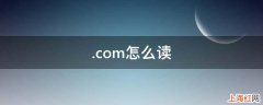 .com怎么读