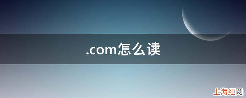 .com怎么读