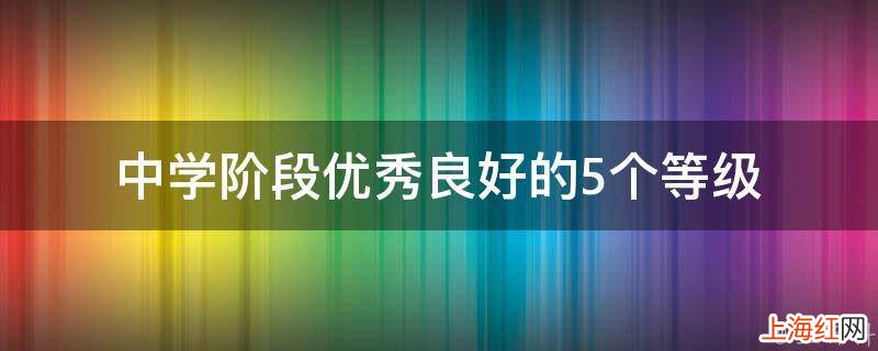 中学阶段优秀良好的5个等级