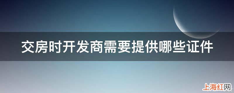 交房时开发商需要提供哪些证件