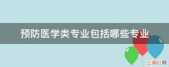 预防医学类专业包括哪些专业