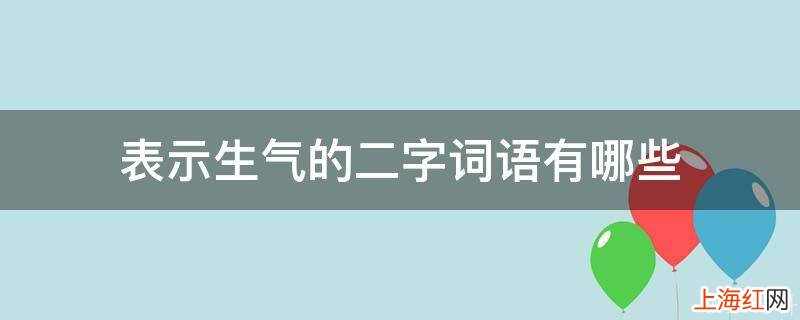 表示生气的二字词语有哪些