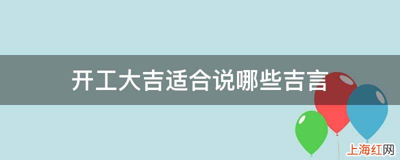 开工适合说哪些吉言