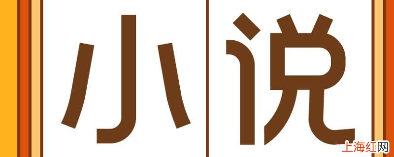 永久不收费免费的小说软件有哪些