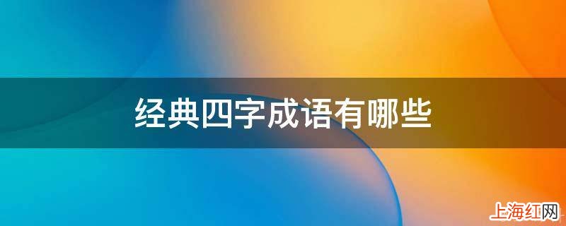 经典四字成语有哪些