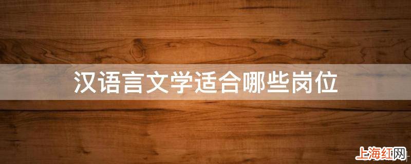 汉语言文学适合哪些岗位