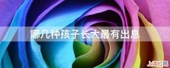 哪四种孩子长大最有出息