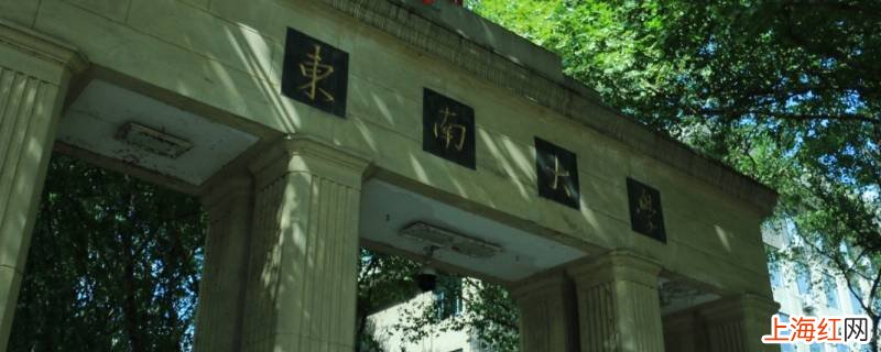 东南大学哪些专业最牛