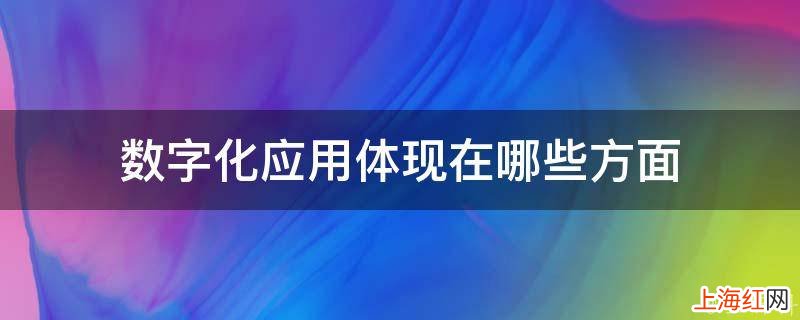 数字化应用体现在哪些方面