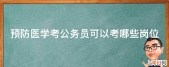 预防医学考公务员可以考哪些岗位