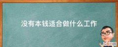 没有本钱适合做什么工作