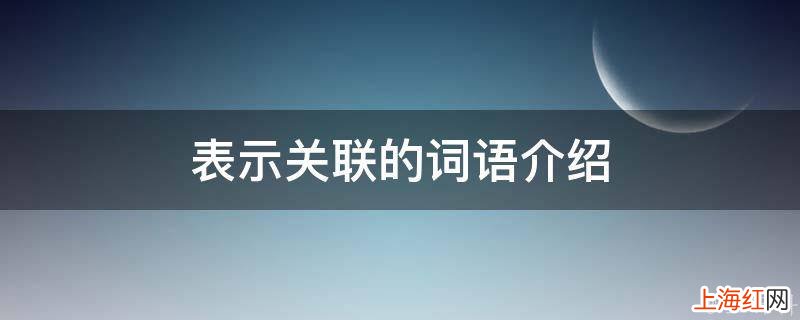 表示关联的词语介绍