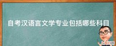 自考汉语言文学专业包括哪些科目