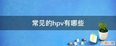 常见的hpv有哪些