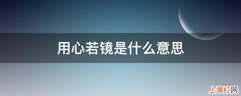 用心若镜是什么意思