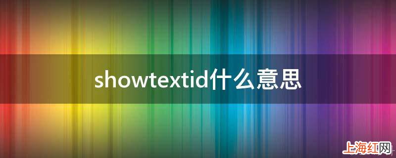 showtextid什么意思