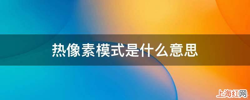 热像素模式是什么意思