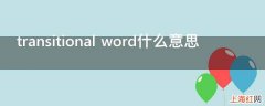 transitional word什么意思