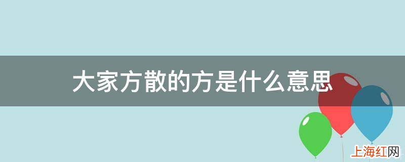 大家方散的方是什么意思