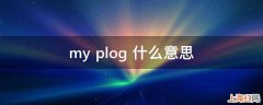 my plog 什么意思