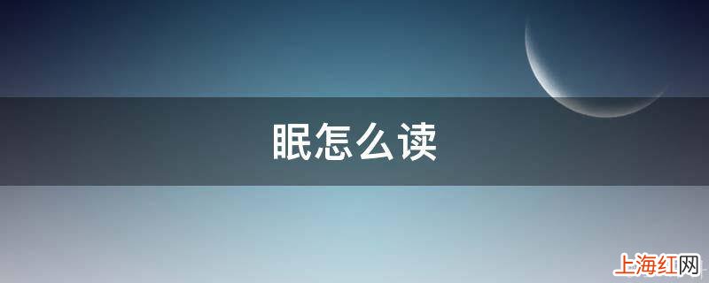 眠怎么读